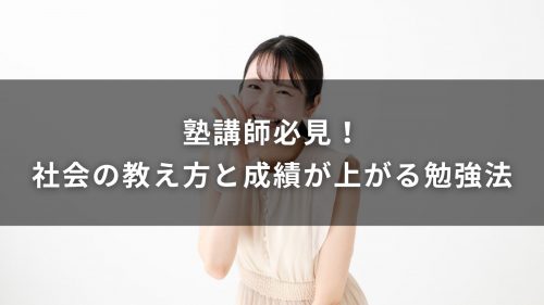 塾講師必見！社会の教え方と成績が上がる勉強法