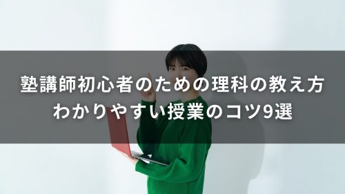 塾講師初心者のための理科の教え方｜わかりやすい授業のコツ9選