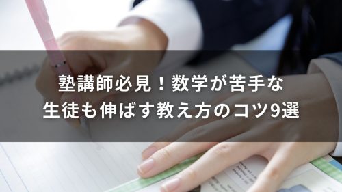 塾講師必見！数学が苦手な生徒も伸ばす教え方のコツ9選