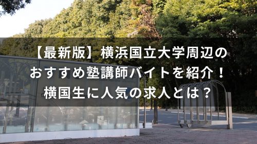 【最新版】横浜国立大学周辺のおすすめ塾講師バイトを紹介！横国生に人気の求人とは？