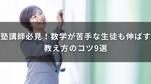 塾講師必見！数学が苦手な生徒も伸ばす教え方のコツ9選