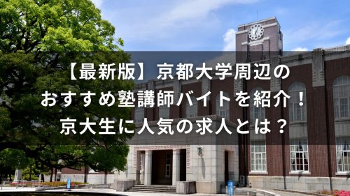 【最新版】京都大学周辺のおすすめ塾講師バイトを紹介！京大生に人気の求人とは？