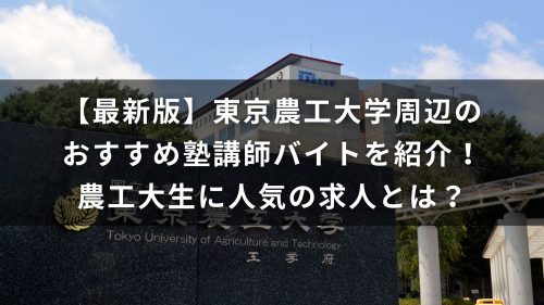 【最新版】東京農工大学周辺のおすすめ塾講師バイトを紹介！農工大生に人気の求人とは？