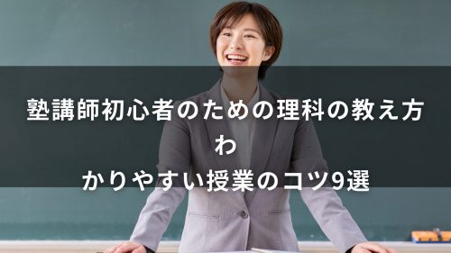 塾講師初心者のための理科の教え方｜わかりやすい授業のコツ9選