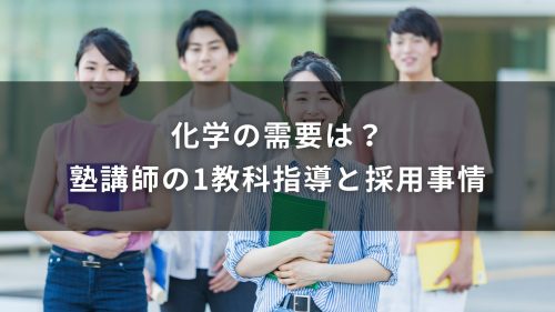 化学の需要は？塾講師の1教科指導と採用事情