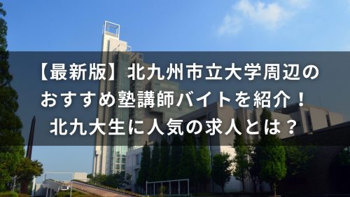 【最新版】北九州市立大学周辺のおすすめ塾講師バイトを紹介！北九大生に人気の求人とは？