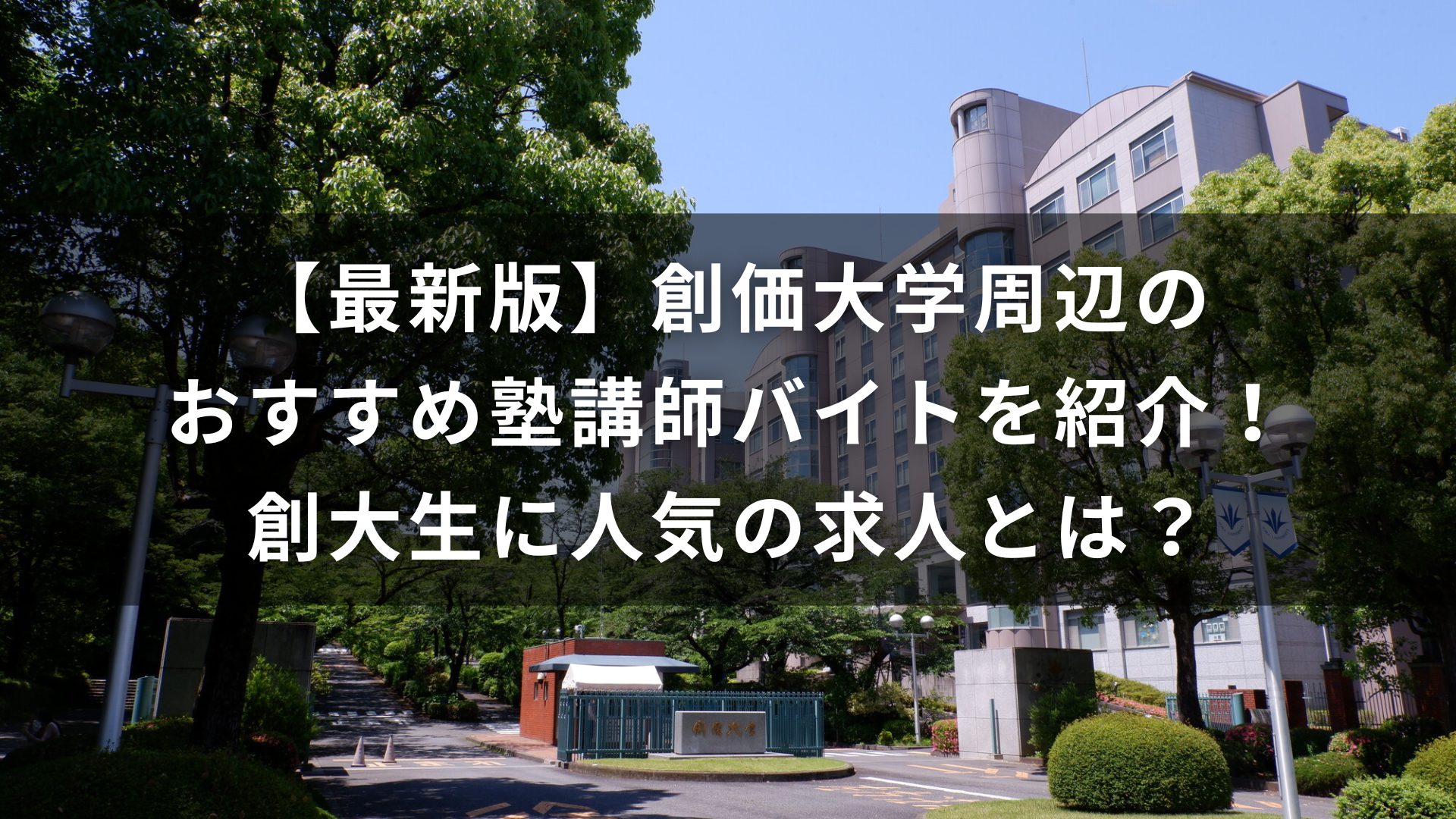創価大学　塾　バイト