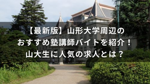 【最新版】山形大学周辺のおすすめ塾講師バイトを紹介！山大生に人気の求人とは？