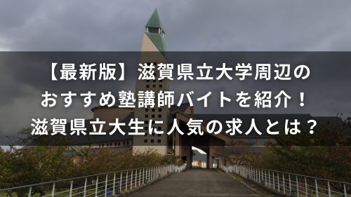 【最新版】滋賀県立大学周辺のおすすめ塾講師バイトを紹介！滋賀県立大生に人気の求人とは？