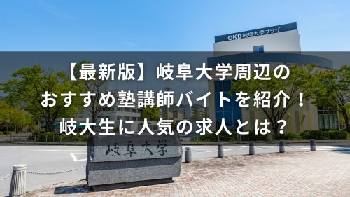 【最新版】岐阜大学周辺のおすすめ塾講師バイトを紹介！岐大生に人気の求人とは？