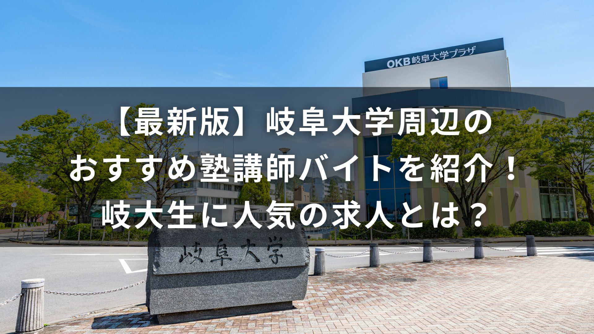 岐阜大学　塾　バイト