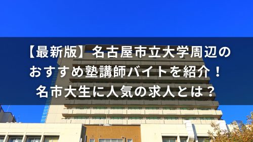 【最新版】名古屋市立大学周辺のおすすめ塾講師バイトを紹介！名市大生に人気の求人とは？