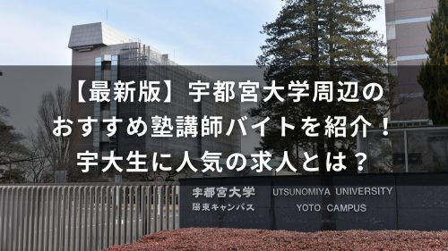 【最新版】宇都宮大学周辺のおすすめ塾講師バイトを紹介！宇大生に人気の求人とは？