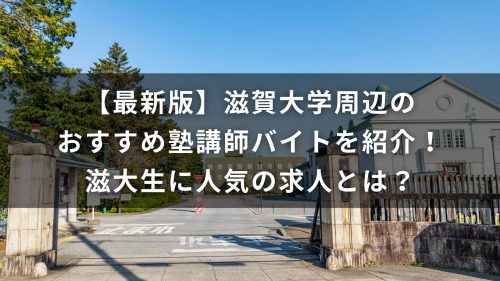 【最新版】滋賀大学周辺のおすすめ塾講師バイトを紹介！滋大生に人気の求人とは？