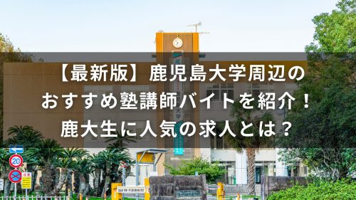 【最新版】鹿児島大学周辺のおすすめ塾講師バイトを紹介！鹿大生に人気の求人とは？