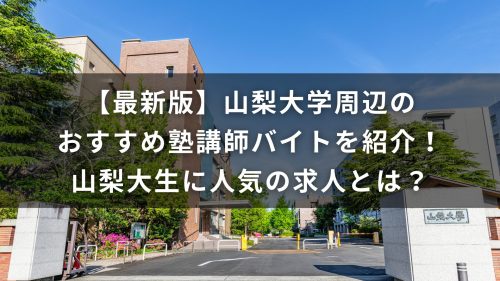【最新版】山梨大学周辺のおすすめ塾講師バイトを紹介！山梨大生に人気の求人とは？