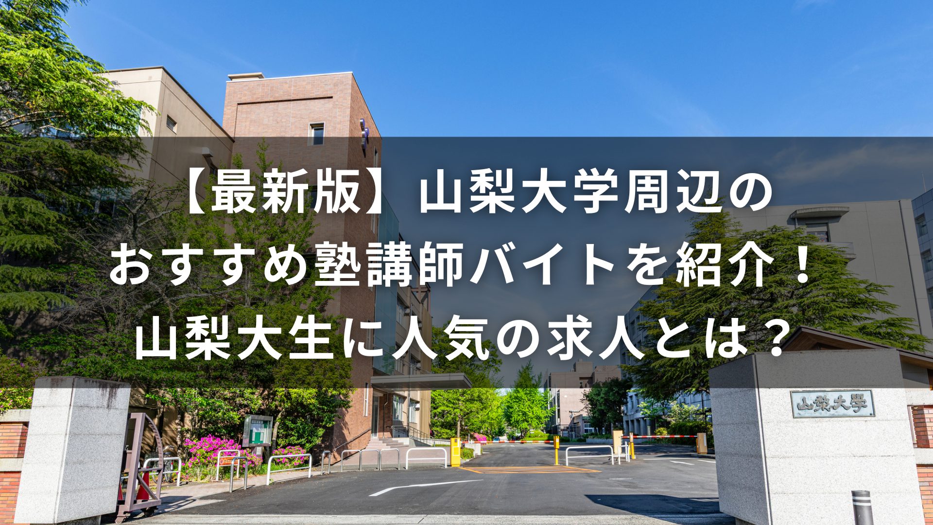 山梨大学　塾　バイト