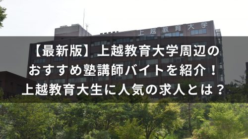 【最新版】上越教育大学周辺のおすすめ塾講師バイトを紹介！上越教育大生に人気の求人とは？