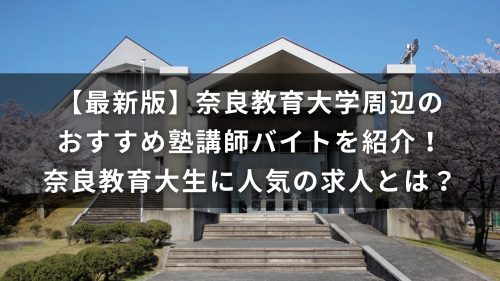 【最新版】奈良教育大学周辺のおすすめ塾講師バイトを紹介！奈良教育大生に人気の求人とは？