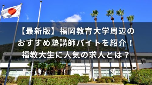 【最新版】福岡教育大学周辺のおすすめ塾講師バイトを紹介！福教大生に人気の求人とは？