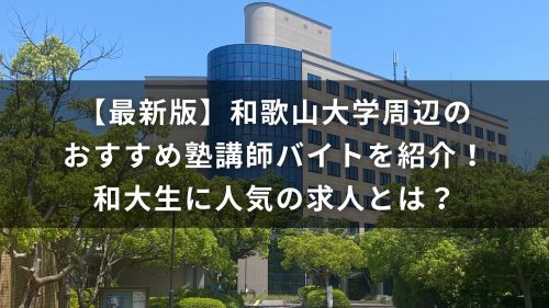 【最新版】和歌山大学周辺のおすすめ塾講師バイトを紹介！和大生に人気の求人とは？