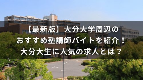 【最新版】大分大学周辺のおすすめ塾講師バイトを紹介！大分大生に人気の求人とは？