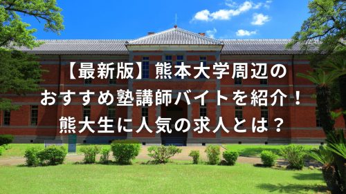 【最新版】熊本大学周辺のおすすめ塾講師バイトを紹介！熊大生に人気の求人とは？