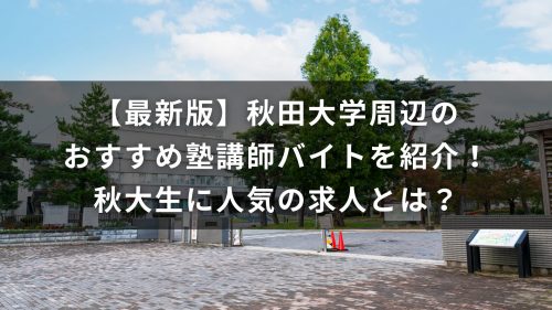 【最新版】秋田大学周辺のおすすめ塾講師バイトを紹介！秋大生に人気の求人とは？
