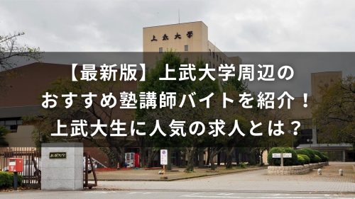 【最新版】上武大学周辺のおすすめ塾講師バイトを紹介！上武大生に人気の求人とは？