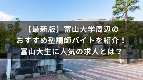 【最新版】富山大学周辺のおすすめ塾講師バイトを紹介！富山大生に人気の求人とは？