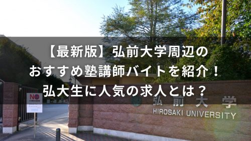 【最新版】弘前大学周辺のおすすめ塾講師バイトを紹介！弘大生に人気の求人とは？