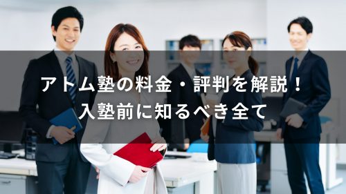 アトム塾の料金・評判を解説！入塾前に知るべき全て
