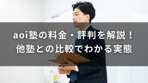 aoi塾の料金・評判を解説！他塾との比較でわかる実態