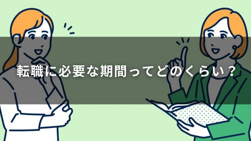 転職に必要な期間ってどのくらい？