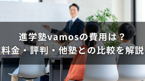 進学塾vamosの費用は？料金・評判・他塾との比較を解説