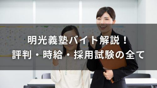 明光義塾バイト解説！評判・時給・採用試験の全て