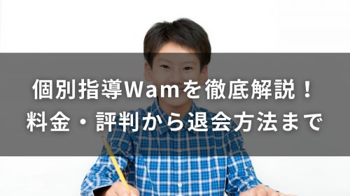 個別指導Wamを徹底解説！料金・評判から退会方法まで