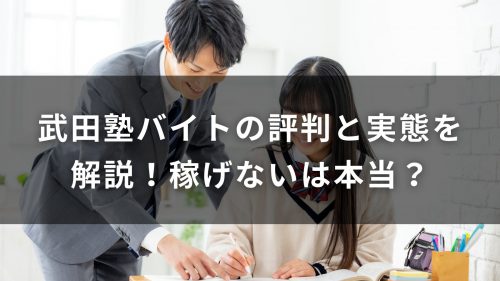 武田塾バイトの評判と実態を解説！稼げないは本当？