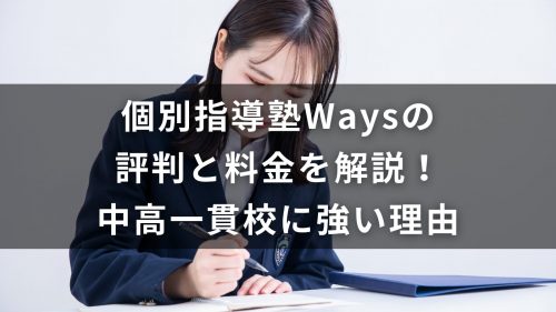 個別指導塾Waysの評判と料金を解説！中高一貫校に強い理由