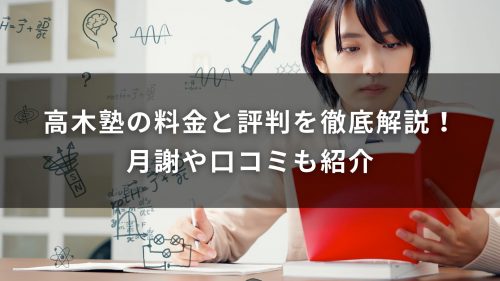 高木塾の料金と評判を徹底解説！月謝や口コミも紹介