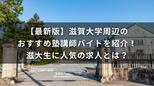 【最新版】滋賀大学周辺のおすすめ塾講師バイトを紹介！滋大生に人気の求人とは？