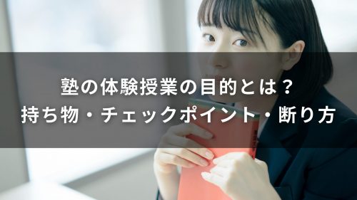 塾の体験授業の目的とは？持ち物・チェックポイント・断り方