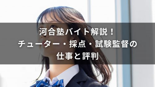 河合塾バイト解説！チューター・採点・試験監督の仕事と評判