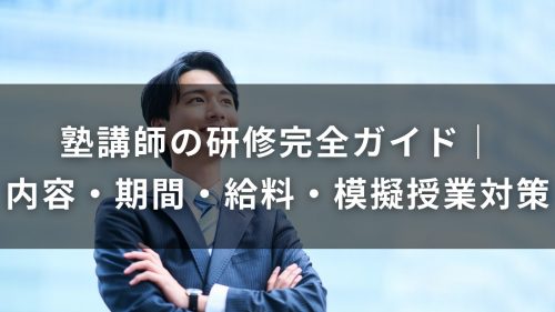 塾講師の研修完全ガイド｜内容・期間・給料・模擬授業対策