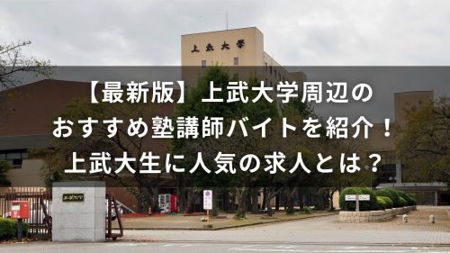 【最新版】上武大学周辺のおすすめ塾講師バイトを紹介！上武大生に人気の求人とは？