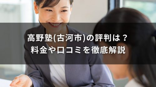 高野塾(古河市)の評判は？料金や口コミを徹底解説