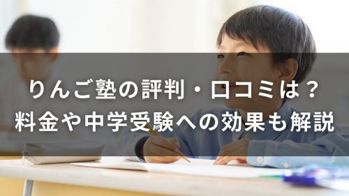 りんご塾の評判・口コミは？料金や中学受験への効果も解説