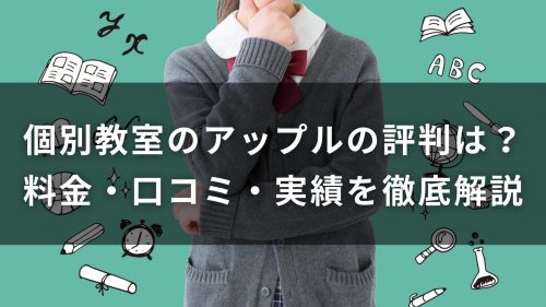 個別教室のアップルの評判は？料金・口コミ・実績を徹底解説