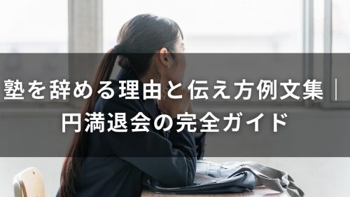 塾を辞める理由と伝え方例文集｜円満退会の完全ガイド