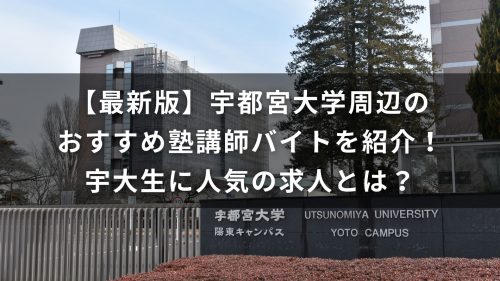 【最新版】宇都宮大学周辺のおすすめ塾講師バイトを紹介！宇大生に人気の求人とは？
